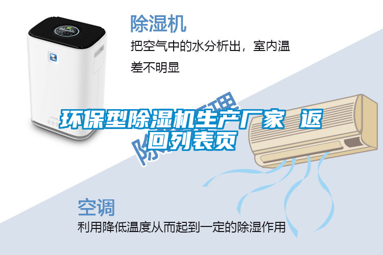 环保型除湿机生产厂家 返回列表页