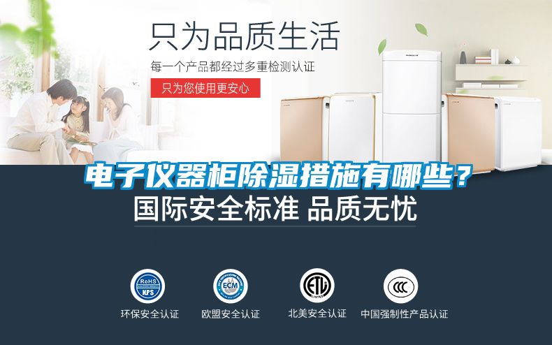 电子仪器柜除湿措施有哪些？