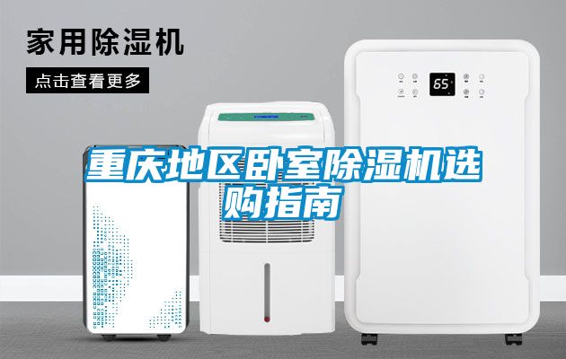 重庆地区卧室除湿机选购指南