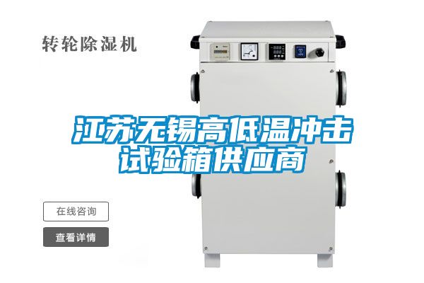 江苏无锡高低温冲击试验箱供应商