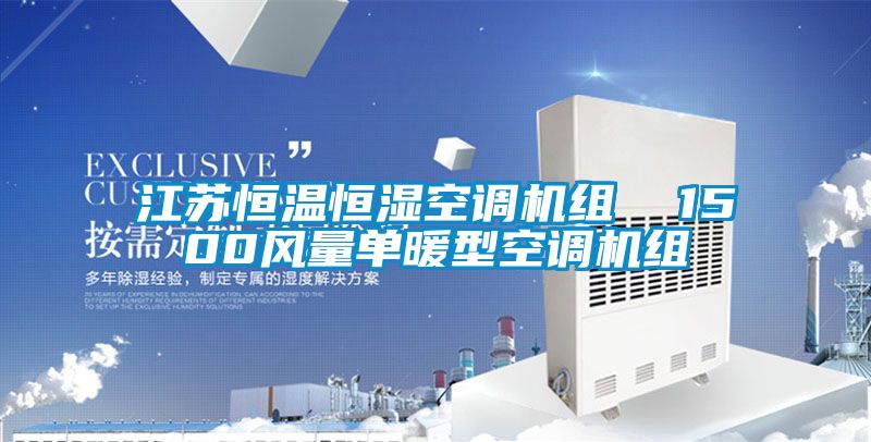 江苏恒温恒湿空调机组  1500风量单暖型空调机组
