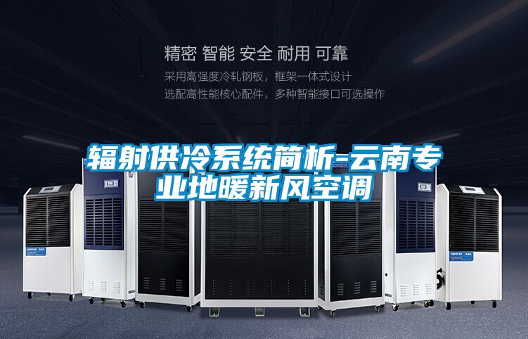辐射供冷系统简析-云南专业地暖新风空调