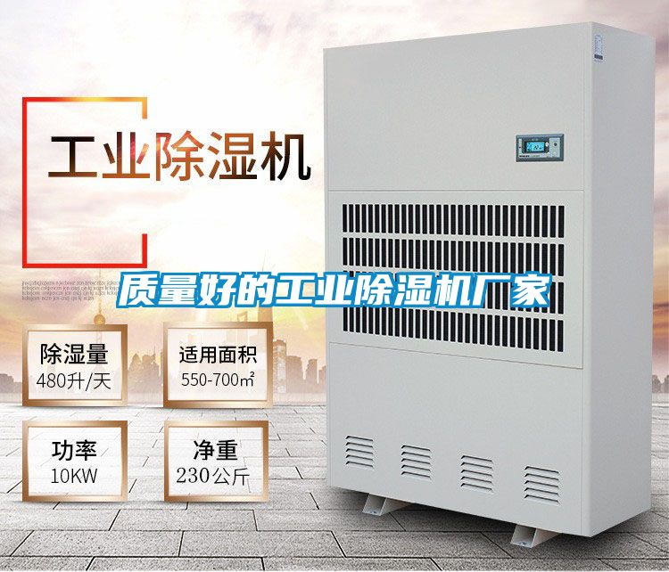 质量好的工业除湿机厂家