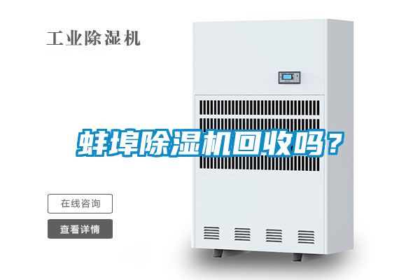 蚌埠除湿机回收吗？