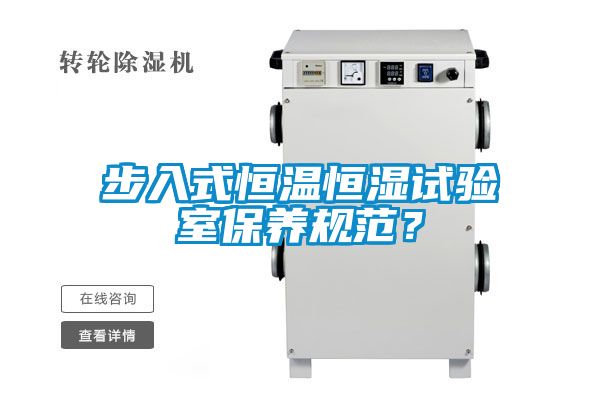 步入式恒温恒湿试验室保养规范？