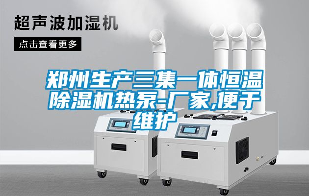 郑州生产三集一体恒温除湿机热泵-厂家,便于维护