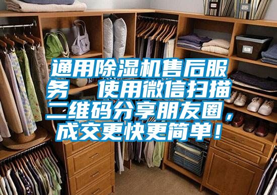 通用除湿机售后服务  使用微信扫描二维码分享朋友圈，成交更快更简单！