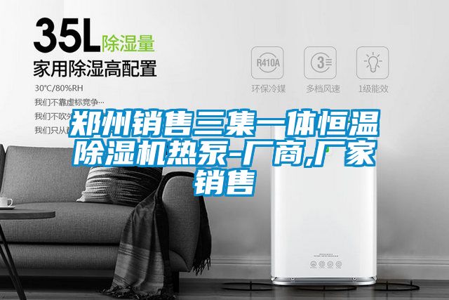 郑州销售三集一体恒温除湿机热泵-厂商,厂家销售