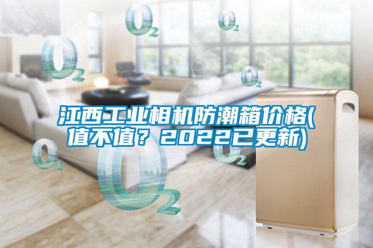 江西工业相机防潮箱价格(值不值？2022已更新)