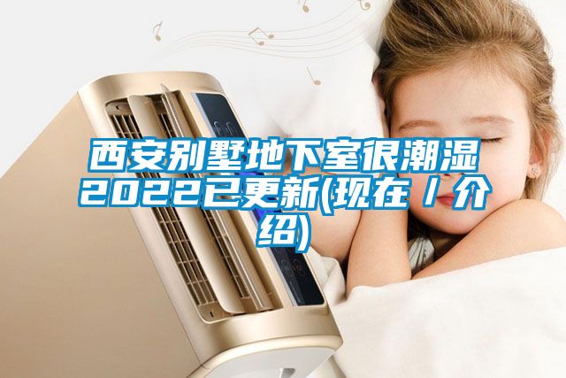 西安别墅地下室很潮湿2022已更新(现在／介绍)
