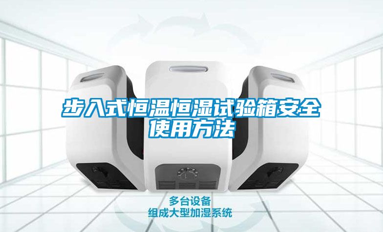 步入式恒温恒湿试验箱安全使用方法