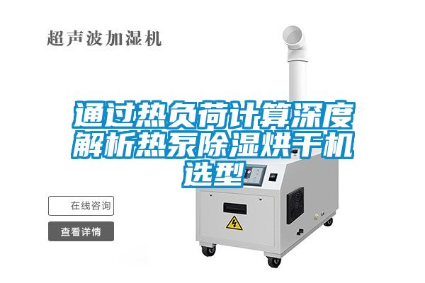 通过热负荷计算深度解析热泵除湿烘干机选型