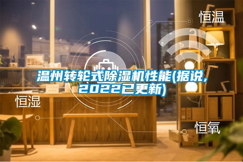 温州转轮式除湿机性能(据说,2022已更新)