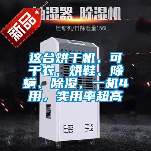 这台烘干机，可干衣、烘鞋、除螨、除湿，一机4用，实用率超高