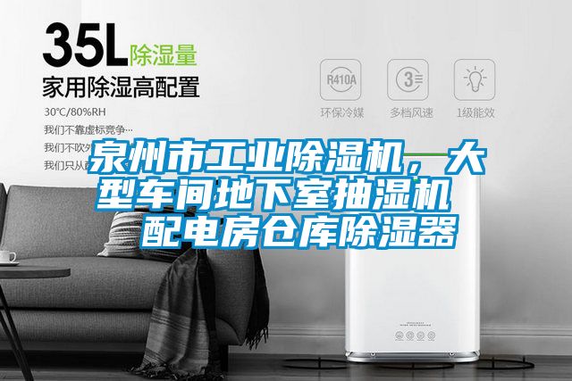 泉州市工业除湿机，大型车间地下室抽湿机  配电房仓库除湿器