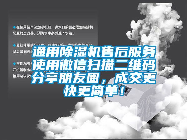 通用除湿机售后服务使用微信扫描二维码分享朋友圈，成交更快更简单！