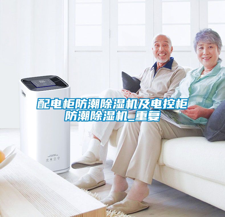 配电柜防潮除湿机及电控柜防潮除湿机_重复