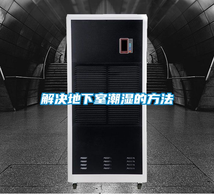 解决地下室潮湿的方法