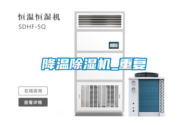 降温除湿机_重复