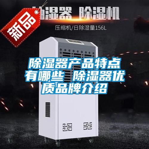 除湿器产品特点有哪些 除湿器优质品牌介绍