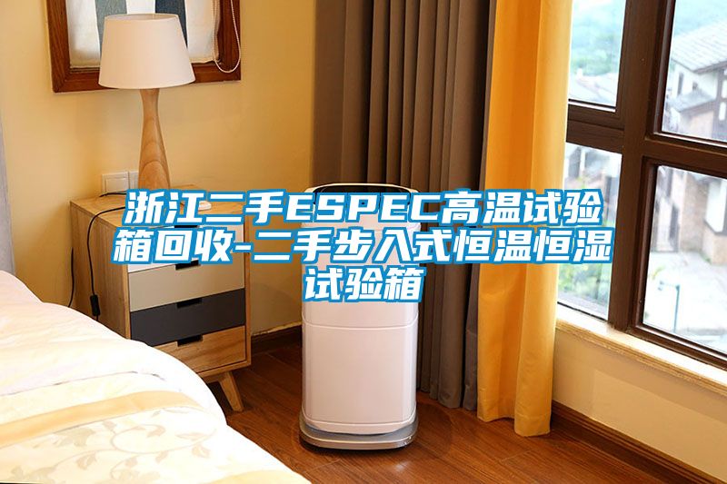 浙江二手ESPEC高温试验箱回收-二手步入式恒温恒湿试验箱