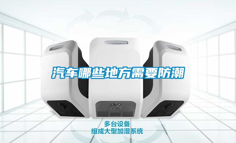 汽车哪些地方需要防潮