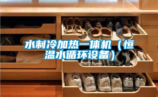 水制冷加热一体机（恒温水循环设备）