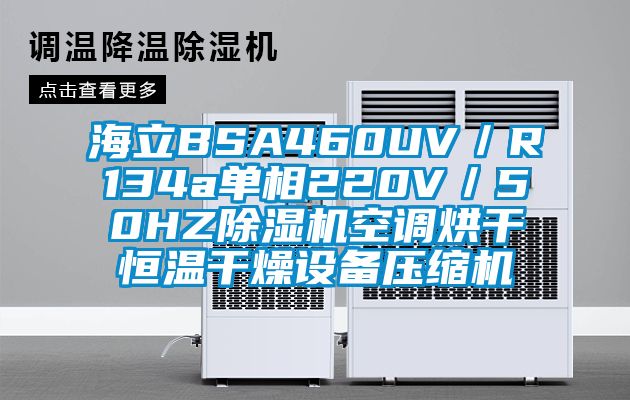 海立BSA460UV／R134a单相220V／50HZ除湿机空调烘干恒温干燥设备压缩机