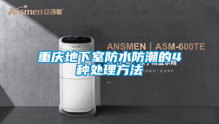 重庆地下室防水防潮的4种处理方法