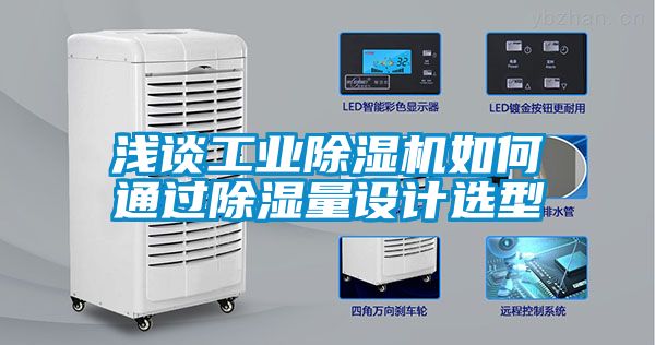 浅谈工业除湿机如何通过除湿量设计选型