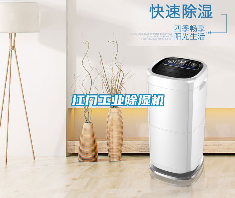 江门工业除湿机