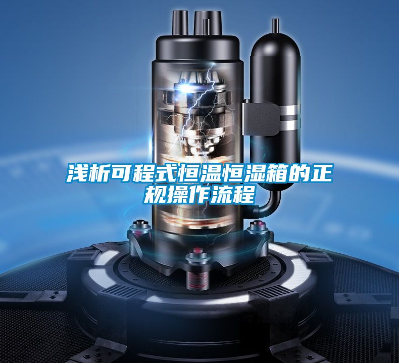 浅析可程式恒温恒湿箱的正规操作流程