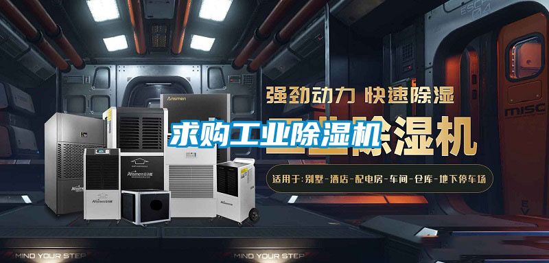求购工业除湿机
