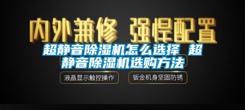 超静音除湿机怎么选择 超静音除湿机选购方法