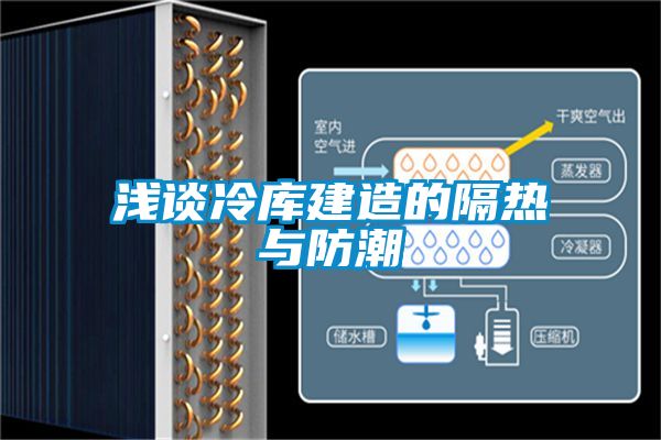 浅谈冷库建造的隔热与防潮