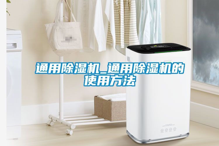 通用除湿机_通用除湿机的使用方法