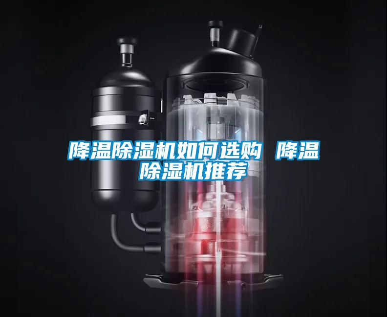 降温除湿机如何选购 降温除湿机推荐