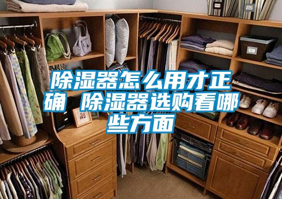 除湿器怎么用才正确 除湿器选购看哪些方面