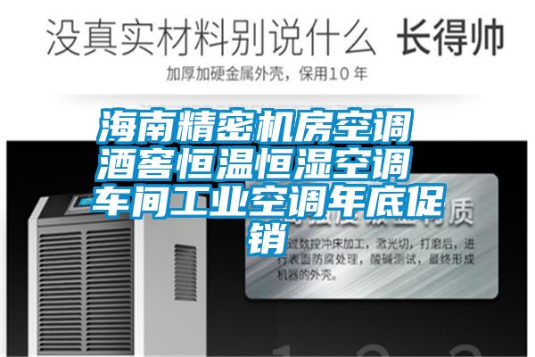 海南精密机房空调 酒窖恒温恒湿空调 车间工业空调年底促销