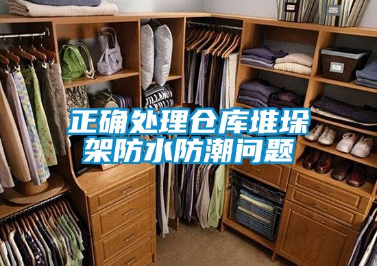正确处理仓库堆垛架防水防潮问题