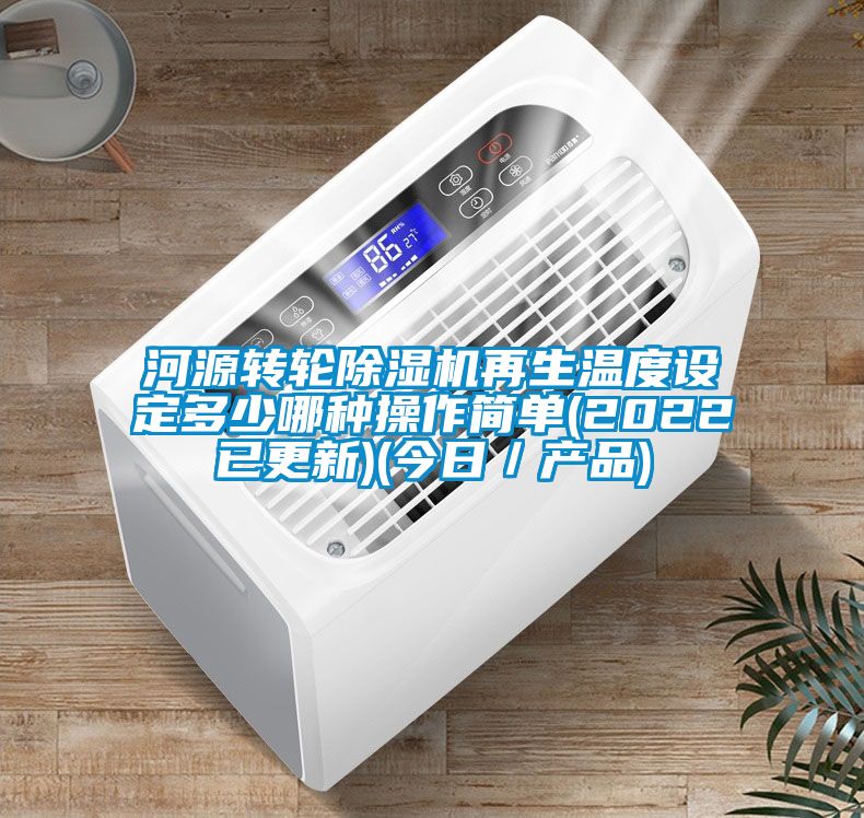 河源转轮除湿机再生温度设定多少哪种操作简单(2022已更新)(今日／产品)