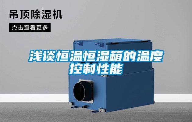 浅谈恒温恒湿箱的温度控制性能