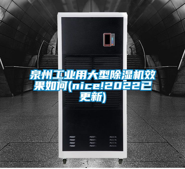 泉州工业用大型除湿机效果如何(nice!2022已更新)