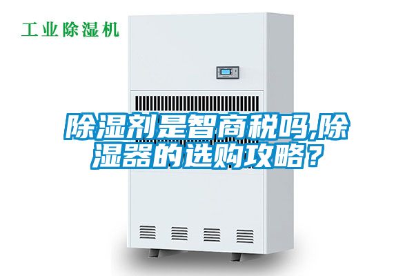 除湿剂是智商税吗,除湿器的选购攻略？