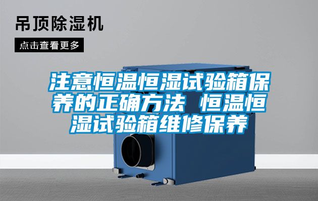 注意恒温恒湿试验箱保养的正确方法 恒温恒湿试验箱维修保养