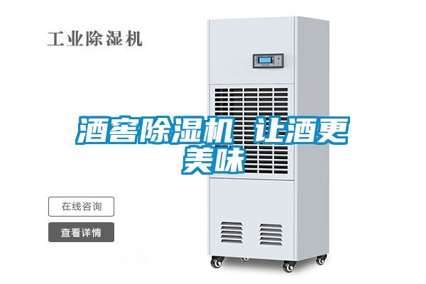 酒窖除湿机 让酒更美味