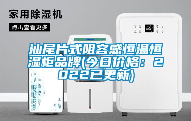 汕尾片式阻容感恒温恒湿柜品牌(今日价格：2022已更新)