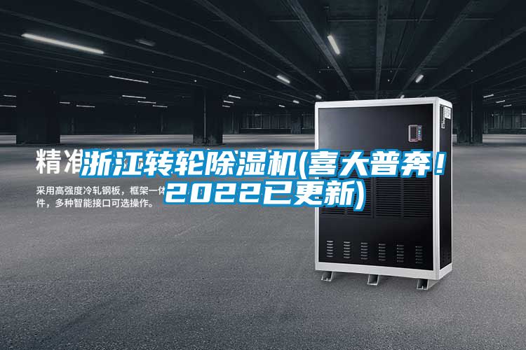 浙江转轮除湿机(喜大普奔！2022已更新)