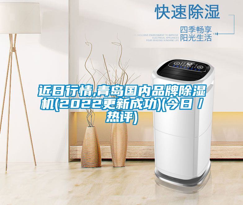 近日行情,青岛国内品牌除湿机(2022更新成功)(今日／热评)