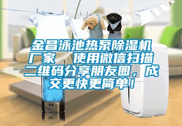 金昌泳池热泵除湿机厂家  使用微信扫描二维码分享朋友圈，成交更快更简单！